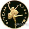 50 рублів 1991 року. Російський балет. ЛМД. Proof купити на monitex.com.ua - 0 50 рублів 1991 року. Російський балет. ЛМД. Proof
