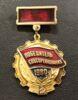Нагрудный знак «Победитель соцсоревнования 1980 года» СССР купить на monitex.com.ua - 0 Нагрудный знак «Победитель соцсоревнования 1980 года» СССР