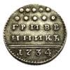 Гривенник 1734 рік. Анна Іванівна. XF купити на monitex.com.ua - 0 Гривенник 1734 рік. Анна Іванівна. XF