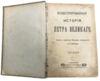 А.Г. Бринкер, Иллюстрированная история Петра Великого, Том 1 купить на monitex.com.ua - 0 А.Г. Бринкер, Иллюстрированная история Петра Великого, Том 1