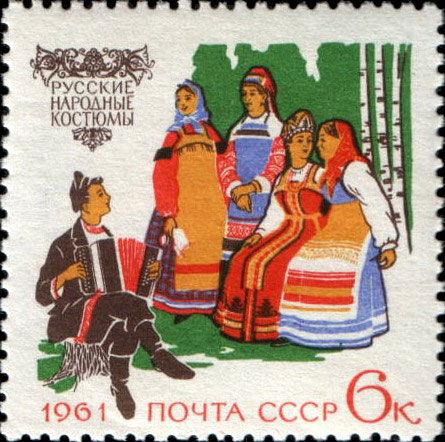 Марка «Російські костюми» 1961 рік СРСР №2438