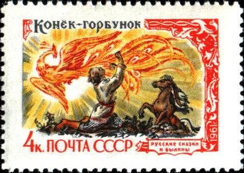 Марка «Коник-горбоконик» 1961 рік СРСР №2442