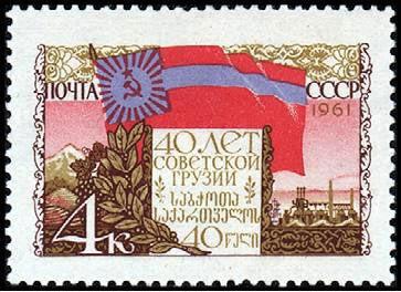 Марка «40 років Грузинській СРСР» 1961 рік СРСР №2456