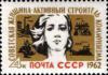 Марка «Радянська жінка» 1962 рік СРСР №2569 купити на monitex.com.ua - 0 Марка «Радянська жінка» 1962 рік СРСР №2569