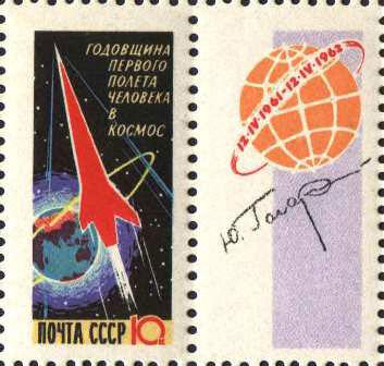 Марка з купоном «Річниця першого польоту людини в космос» 1962 рік СРСР №2586