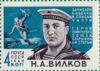Марка «Н.А Вилков» 1964 рік СРСР №2909 купити на monitex.com.ua - 0 Марка «Н.А Вилков» 1964 рік СРСР №2909