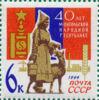 Марка «40-річчя Монгольської РСР» 1964 рік СРСР №3034 купить на monitex.com.ua - 0 Марка «40-річчя Монгольської РСР» 1964 рік СРСР №3034