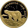 Золотая монета 50 рублей 1997 года Полярный медведь, Россия купить на monitex.com.ua - 0 Золотая монета 50 рублей 1997 года Полярный медведь, Россия