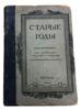 Ежемесячник Старые годы, Апрель, май, июнь, 1912 года купить на monitex.com.ua - 0 Ежемесячник Старые годы, Апрель, май, июнь, 1912 года