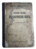 Корнілов, Рибников, Сморнов. Психологічні досліди 1923 року купить на monitex.com.ua - 0 Корнілов, Рибников, Сморнов. Психологічні досліди 1923 року