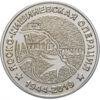 Пам'ятна монета 25 рублів 2019 року, Придністров'я, 75 років Яссько-Кишинівської операції купити на monitex.com.ua - 0 Пам'ятна монета 25 рублів 2019 року, Придністров'я, 75 років Яссько-Кишинівської операції