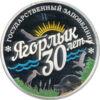 Памятная монета 10 рублей 2018 года, Приднестровье, 30 лет государственному заповеднику "Ягорлык" купить на monitex.com.ua - 0 Памятная монета 10 рублей 2018 года, Приднестровье, 30 лет государственному заповеднику "Ягорлык"