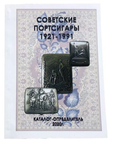 «Радянські портсигари 1921-1991, каталог-визначник 2020 рік»
