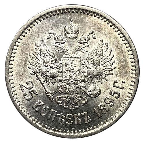 25 копійок 1895 року Микола 2 UNC