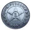 1 рубль 1922 года АГ aUNC купить на monitex.com.ua - 0 1 рубль 1922 года АГ aUNC
