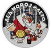 3 рубля 2019 року. Дід Мороз і літо. СПМД купити на monitex.com.ua - 0 3 рубля 2019 року. Дід Мороз і літо. СПМД