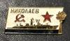 Значок протичовновий корабель «Миколаїв» СРСР купити на monitex.com.ua - 0 Значок протичовновий корабель «Миколаїв» СРСР