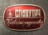 Нагрудный знак Киевский радиозавод «Славутич», УССР купить на monitex.com.ua - 0 Нагрудный знак Киевский радиозавод «Славутич», УССР