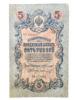 5 рублів 1909 року, серія БХ, Коншин-Шмідт, VF купити на monitex.com.ua - 0 5 рублів 1909 року, серія БХ, Коншин-Шмідт, VF