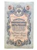 5 рублів 1909 року, серія ЗЧ, Коншин-Шагін, VF купити на monitex.com.ua - 0 5 рублів 1909 року, серія ЗЧ, Коншин-Шагін, VF