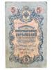 5 рублей 1909 года, серия БР, Коншин - Коптелов, VF купить на monitex.com.ua - 0 5 рублей 1909 года, серия БР, Коншин - Коптелов, VF