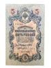 5 рублей 1909 года, серия УA, Шипов - Бубякин, VF купить на monitex.com.ua - 0 5 рублей 1909 года, серия УA, Шипов - Бубякин, VF