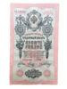 10 рублей 1909 года, серия УО, Шипов - Метц, XF купить на monitex.com.ua - 0 10 рублей 1909 года, серия УО, Шипов - Метц, XF