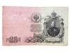 25 рублів 1909 року, серія БТ, Коншин-Я. Метц, F+ купити на monitex.com.ua - 0 25 рублів 1909 року, серія БТ, Коншин-Я. Метц, F+