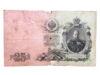 25 рублей 1909 года, серия БО, Коншин - Михеев, VG купить на monitex.com.ua - 0 25 рублей 1909 года, серия БО, Коншин - Михеев, VG