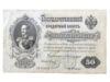 50 рублей 1909 года, серия АЛ, Коншин - Метц, F купить на monitex.com.ua - 0 50 рублей 1909 года, серия АЛ, Коншин - Метц, F
