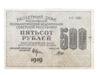 500 рублей 1919 года (Расчетный знак) VF купить на monitex.com.ua - 0 500 рублей 1919 года (Расчетный знак) VF