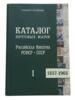 «Каталог поштових марок Російської імперії, РРФСР, СРСР 1857-1965», Стандарт-колекція, I том купити на monitex.com.ua - 0 «Каталог поштових марок Російської імперії, РРФСР, СРСР 1857-1965», Стандарт-колекція, I том