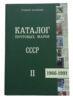 «Каталог почтовых марок СССР 1966-1991», Стандарт-коллекция, II том купить на monitex.com.ua - 0 «Каталог почтовых марок СССР 1966-1991», Стандарт-коллекция, II том