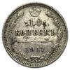 10 копеек 1917 года, Николай 2, VF купить на monitex.com.ua - 0 10 копеек 1917 года, Николай 2, VF