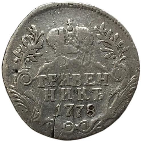 Гривенник 1778 року. СПБ, Катерина II, VF