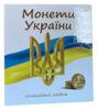 Колекційний альбом для повсякденних монет "Монети України" купить на monitex.com.ua - 0 Колекційний альбом для повсякденних монет "Монети України"