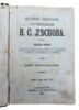 Повне зібрання творів Н.С. Лєскова. 1902 року. СПБ купити на monitex.com.ua - 0 Повне зібрання творів Н.С. Лєскова. 1902 року. СПБ