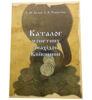 Каталог монетних знахідок на Київщині. О.М. Белая, Л.А. Распутина купити на monitex.com.ua - 0 Каталог монетних знахідок на Київщині. О.М. Белая, Л.А. Распутина