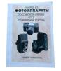 Фотоаппараты Российской империи, СССР, современной России. А.Е Эфимов купить на monitex.com.ua - 0 Фотоаппараты Российской империи, СССР, современной России. А.Е Эфимов