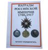 Нагороди Російської імперії 1700-1917 років. Каталог-визначник купити на monitex.com.ua - 0 Нагороди Російської імперії 1700-1917 років. Каталог-визначник