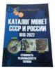 «Каталог монет СССР и России 1918-2022», Cions Moscow купить на monitex.com.ua - 0 «Каталог монет СССР и России 1918-2022», Cions Moscow