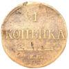 1 копійка 1832 рік ЕМ ФХ, Микола I, VF купити на monitex.com.ua - 0 1 копійка 1832 рік ЕМ ФХ, Микола I, VF