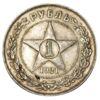 1 рубль 1921 год АГ XF, №2 купить на monitex.com.ua - 0 1 рубль 1921 год АГ XF, №2