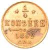 1/4 копейки 1892 года СПБ, Александр 3, XF-AU купить на monitex.com.ua - 0 1/4 копейки 1892 года СПБ, Александр 3, XF-AU