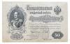 50 рублів 1899 року, Перфорація ГБСО, XF купити на monitex.com.ua - 0 50 рублів 1899 року, Перфорація ГБСО, XF