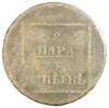 2 пара 3 копійки 1773 року, Молдавська монета, Катерина ІІ, VF, №2 купити на monitex.com.ua - 0 2 пара 3 копійки 1773 року, Молдавська монета, Катерина ІІ, VF, №2