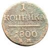1 копійка 1800 року, ЕМ, Павло І, F-VF, №3 купити на monitex.com.ua - 0 1 копійка 1800 року, ЕМ, Павло І, F-VF, №3