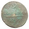 2 копейки 1797 года, ЕМ, Павел І, F-VF купить на monitex.com.ua - 0 2 копейки 1797 года, ЕМ, Павел І, F-VF
