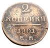 2 копійки 1801 року, ЕМ, Павло I, F-VF, №4 купити на monitex.com.ua - 0 2 копійки 1801 року, ЕМ, Павло I, F-VF, №4