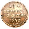 1 копейка серебром 1840 года ЕМ, Николай І, VF, №4 купить на monitex.com.ua - 0 1 копейка серебром 1840 года ЕМ, Николай І, VF, №4